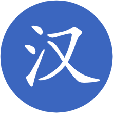 汉词网图标（ICON）